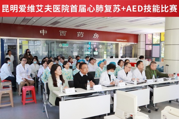 以賽促學強技能!昆明愛維艾夫醫(yī)院首屆心肺復蘇+AED技能比賽成功舉辦