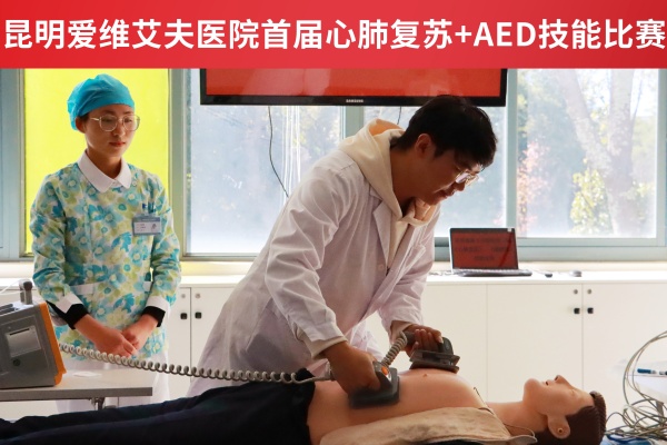 以賽促學強技能!昆明愛維艾夫醫(yī)院首屆心肺復蘇+AED技能比賽成功舉辦